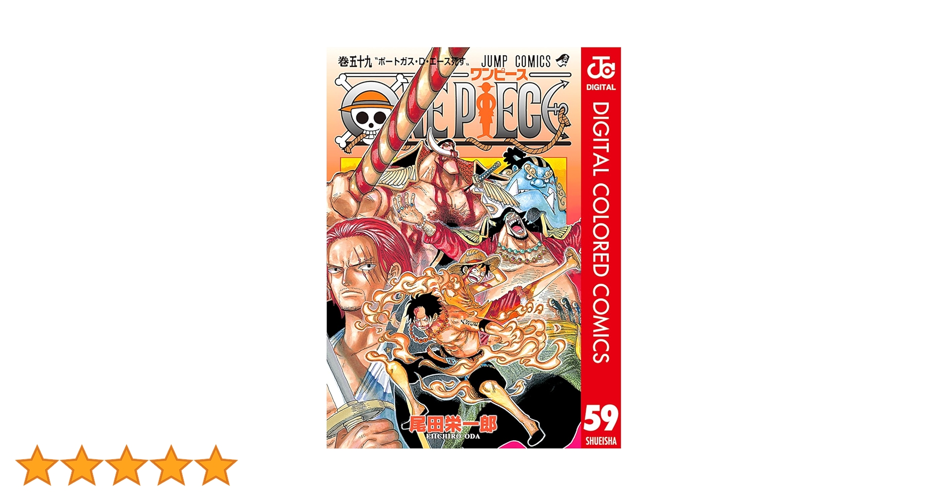 【美品】ワンピース１〜５９巻セット Amazon.co.jp: ONE PIECE カラー版 59 (ジャンプコミックスDIGITAL